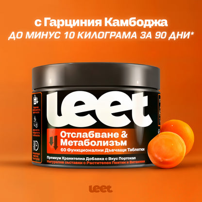 Leet Отслабване и Метаболизъм - 60 Дъвчащи бонбони с Гарциния Камбоджа