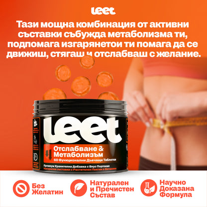 Leet Отслабване и Метаболизъм - 60 Дъвчащи бонбони с Гарциния Камбоджа
