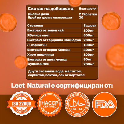 Leet Отслабване и Метаболизъм - 60 Дъвчащи бонбони с Гарциния Камбоджа